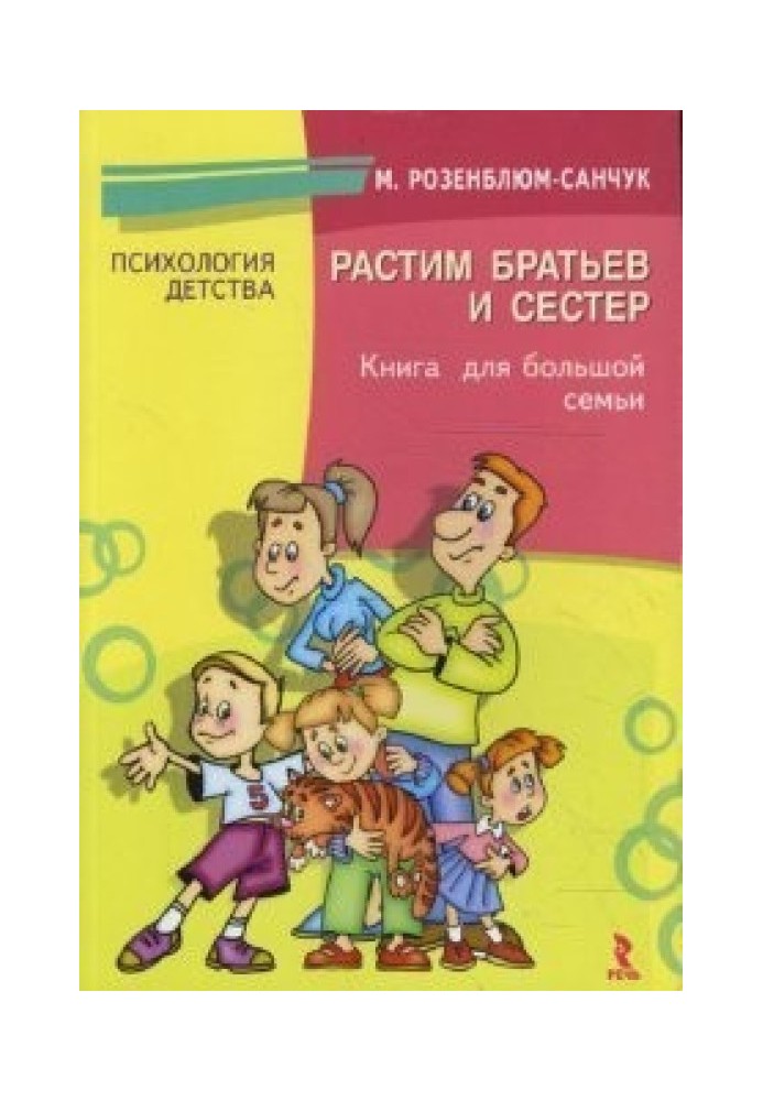 Ростимо братів і сестер: кн. для хорошої родини