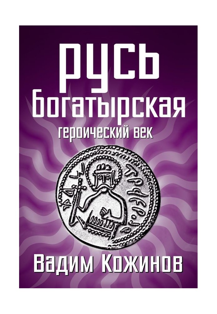 Русь богатирська. Героїчне століття