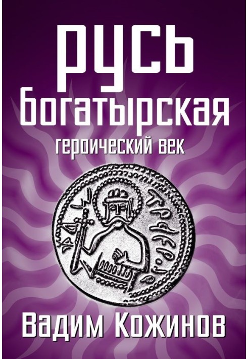 Русь богатирська. Героїчне століття