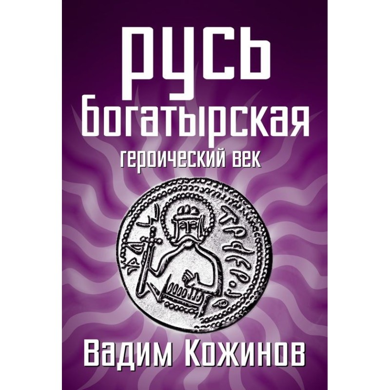 Heroic Rus'. Heroic Age