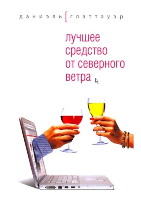 Найкращий засіб від північного вітру