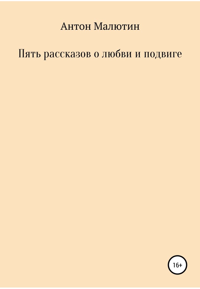 Пять рассказов о любви и подвиге