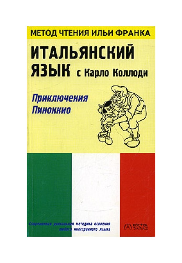 Итальянский язык с Карло Коллоди. Приключения Пиноккио