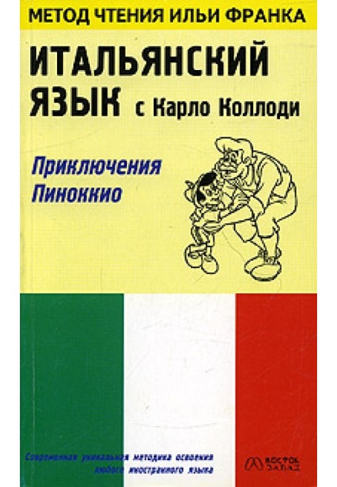 Італійська мова з Карло Коллоді. Пригоди Піноккіо