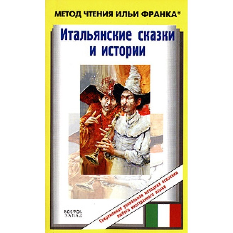 Італійські казки та історії...