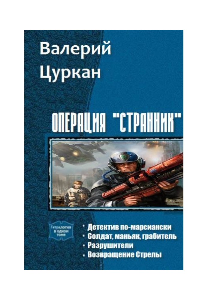 Операція «Мандрівник». Тетралогія (СІ)