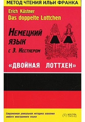 Німецька мова з Е. Кестнер. Подвійна Лоттхен
