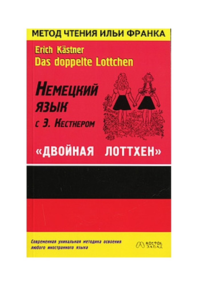 German language with E. Kästner. Double Lottchen