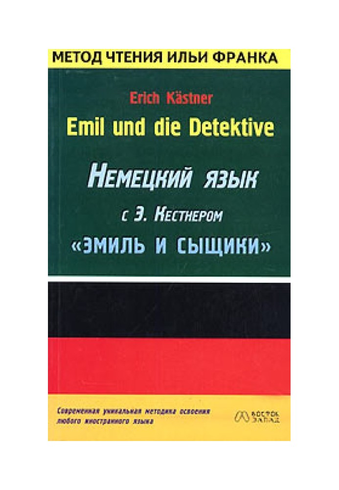 Немецкий язык с Э. Кестнером. Эмиль и сыщики