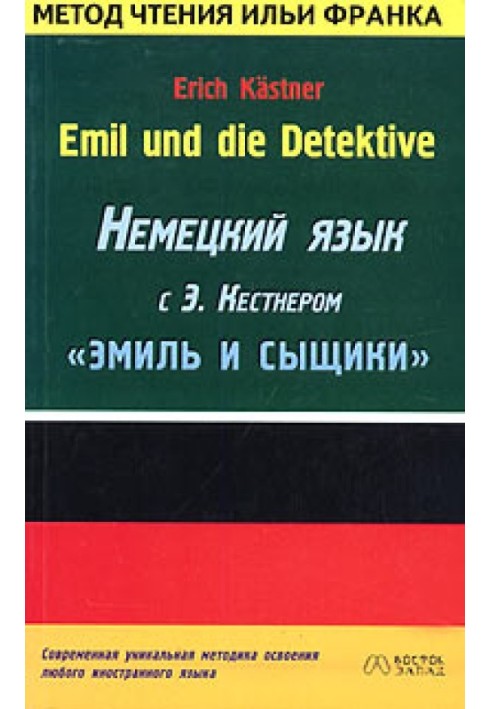 Немецкий язык с Э. Кестнером. Эмиль и сыщики