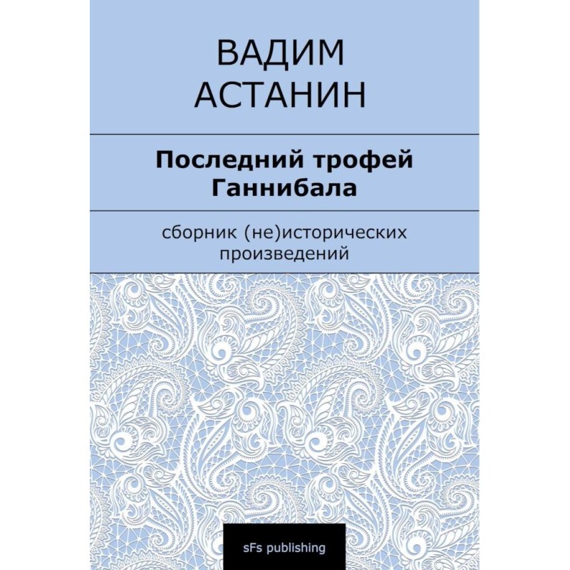 Последний трофей Ганнибала