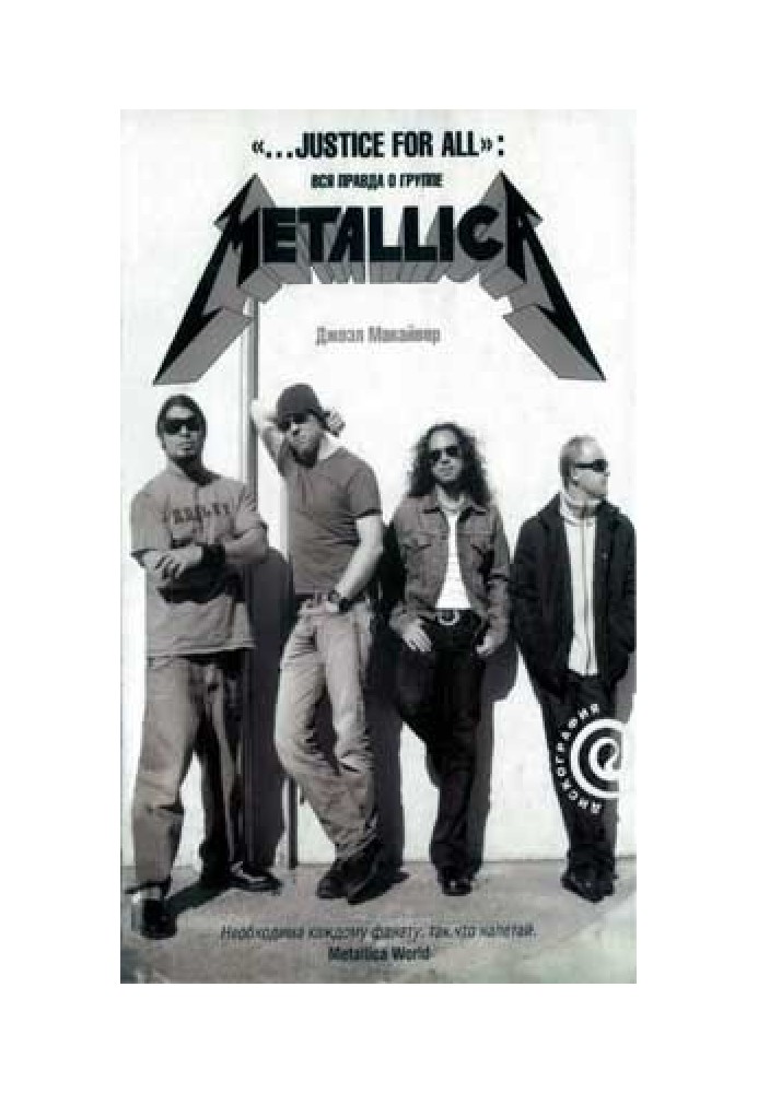 “...Justice For All”: The whole truth about the band “Metallica”