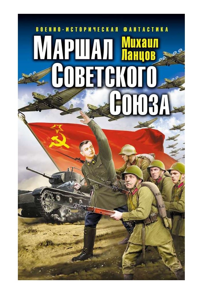 Маршал Советского Союза