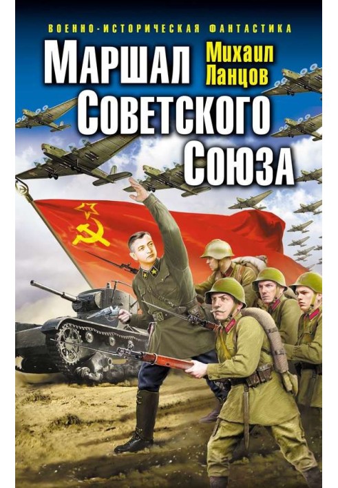 Маршал Советского Союза