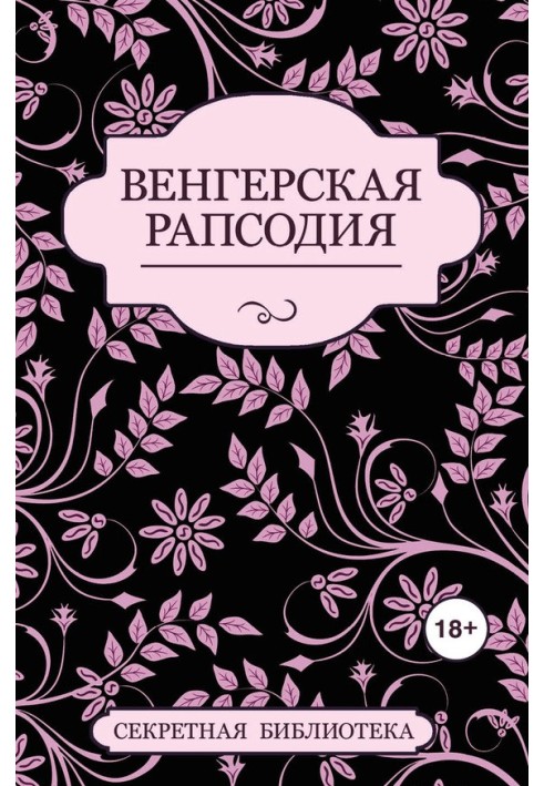 Венгерская рапсодия