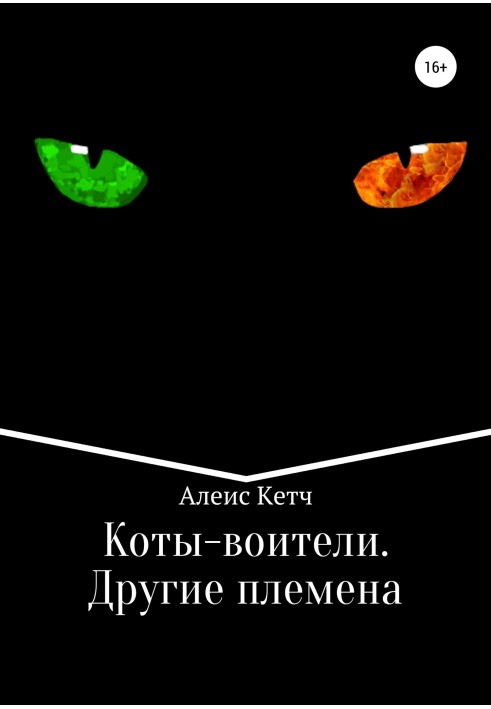 Коты-воители. Другие племена