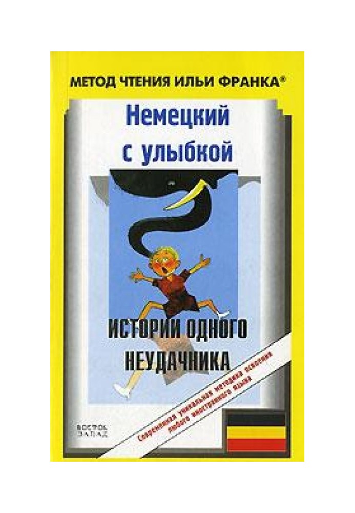 Немецкий с улыбкой. Г. Хольц-Баумерт. Истории одного неудачника / Gerhard Holtz-Baumert. Alfons Zitterbacke: Geschichten eines P