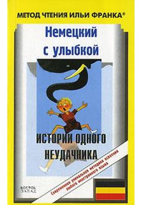 Немецкий с улыбкой. Г. Хольц-Баумерт. Истории одного неудачника / Gerhard Holtz-Baumert. Alfons Zitterbacke: Geschichten eines P