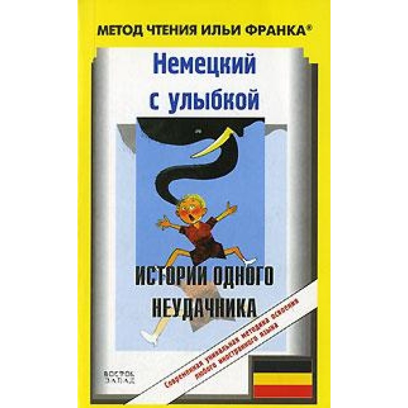Немецкий с улыбкой. Г....