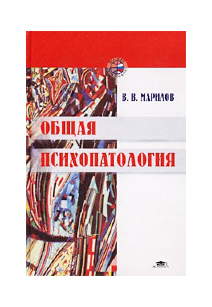 Загальна психопатологія