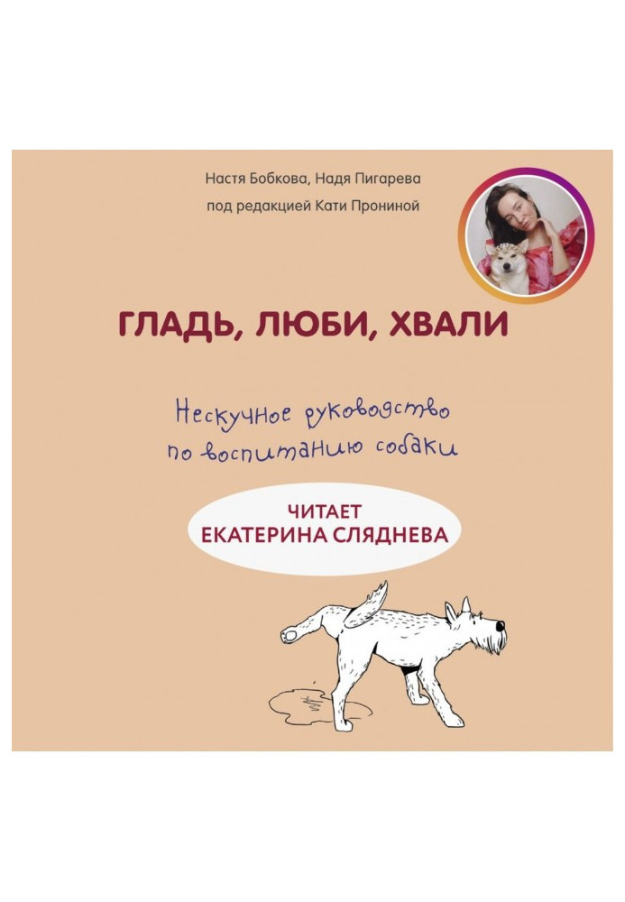 Гладь, люби, хвали: нескучное руководство по воспитанию собаки