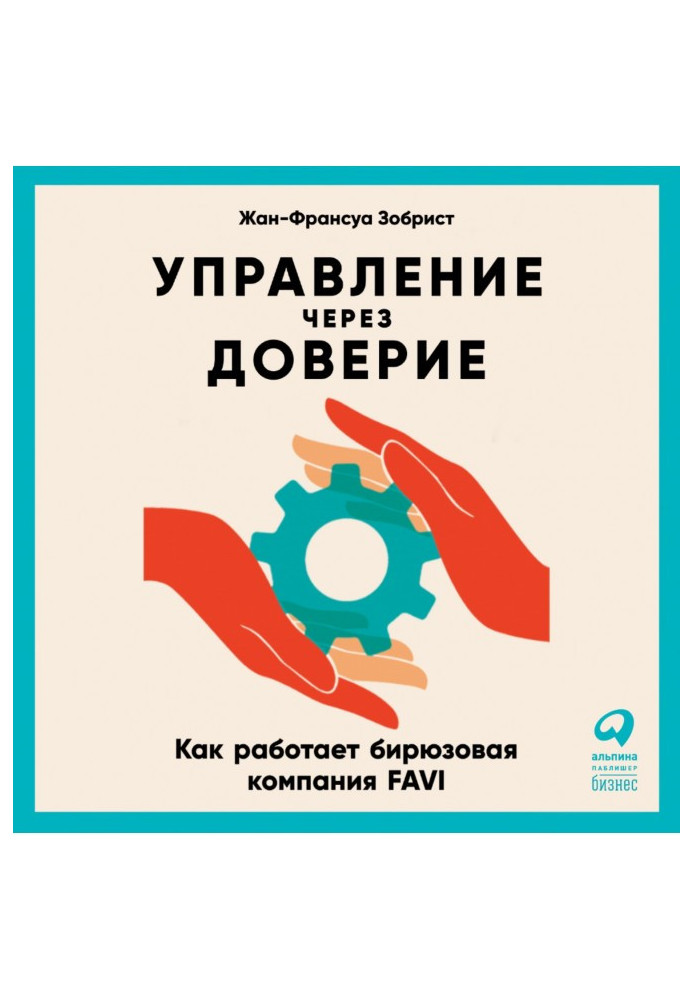 Управление через доверие. Как работает бирюзовая компания FAVI