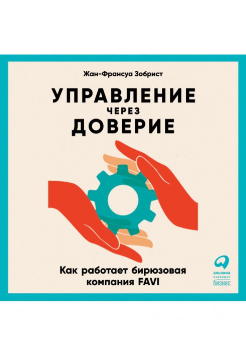 Управління через довіру. Як працює бірюзова компанія FAVI