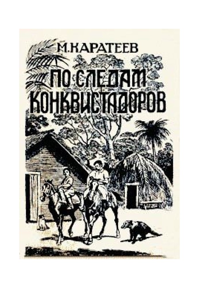 Слідами конквістадорів