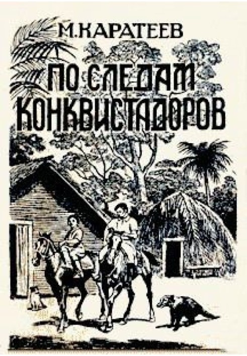 Слідами конквістадорів