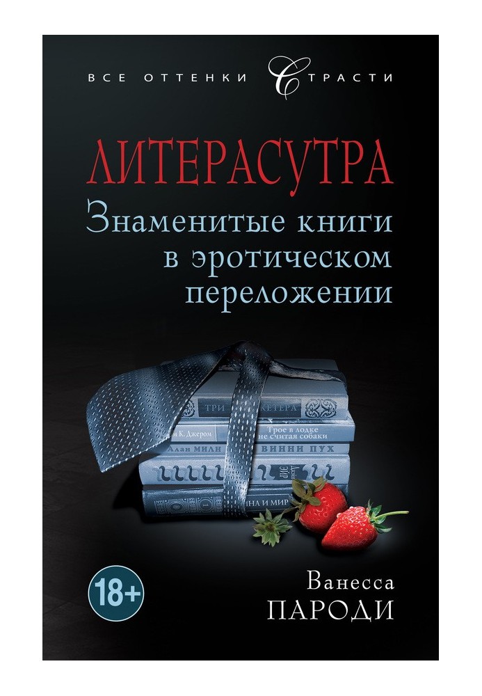 Литерасутра. Знаменитые книги в эротическом переложении