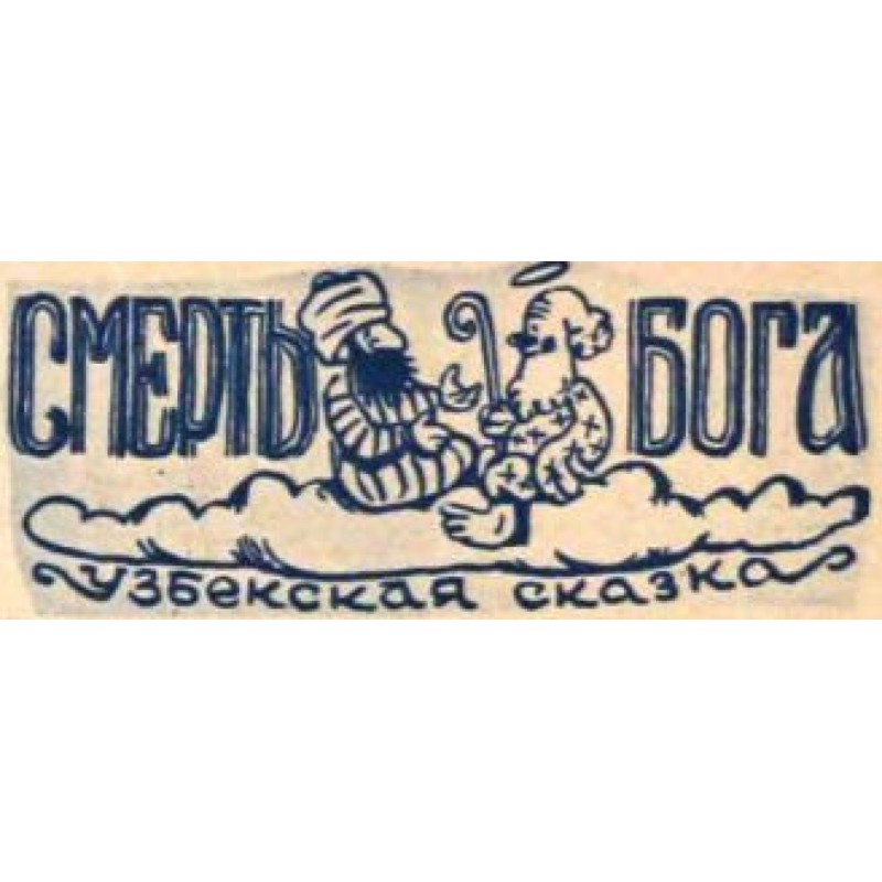 Death of God (Uzbek fairy...