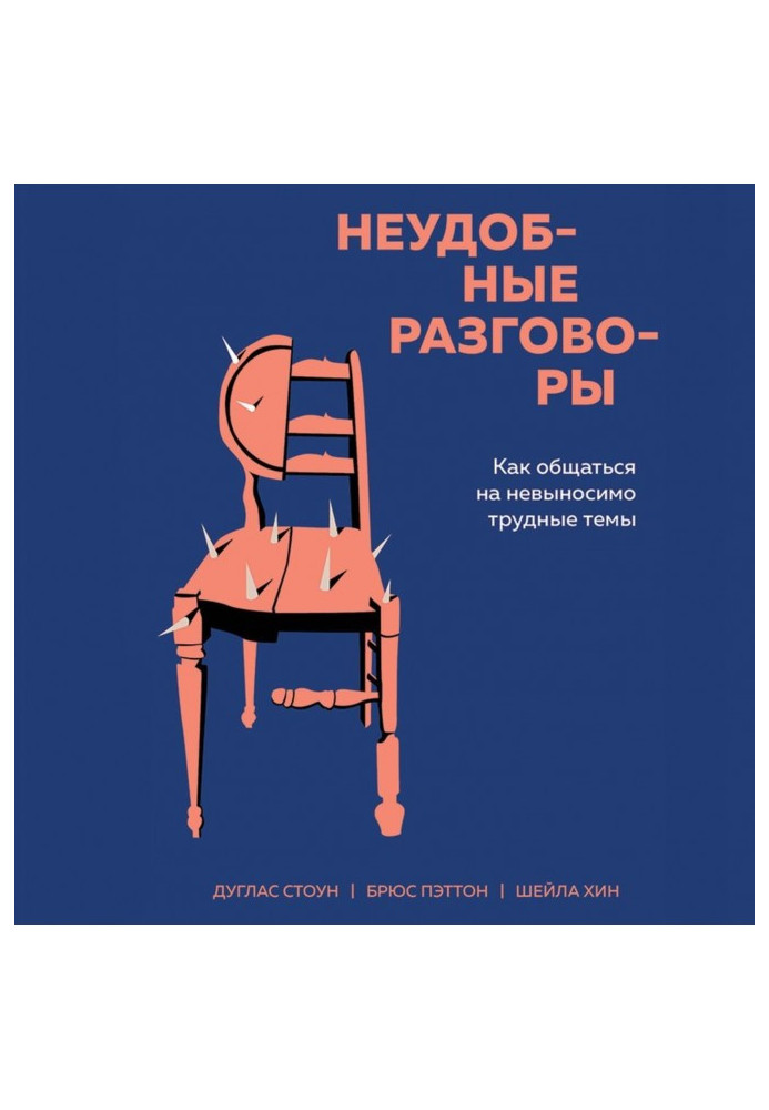 Незручні розмови. Як спілкуватися на нестерпно важкі теми