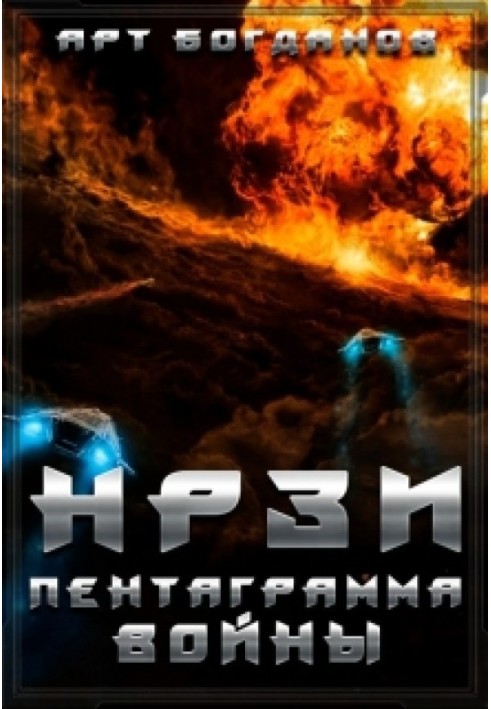 Нрзи. Пентаграмма войны