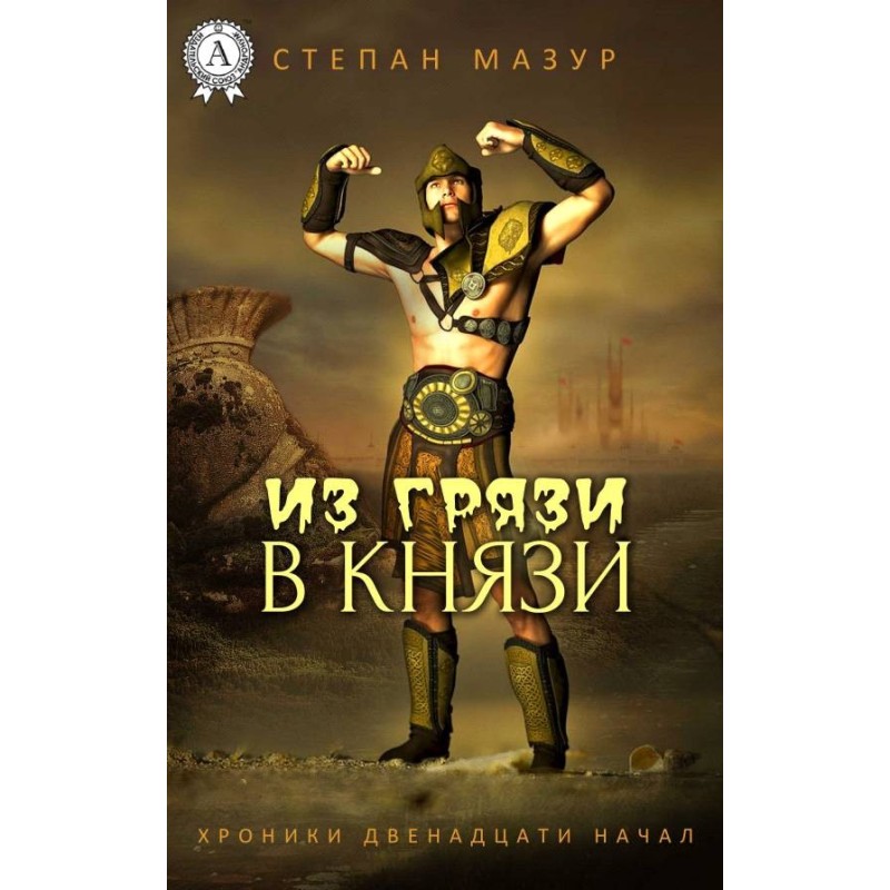 З грязі в князі