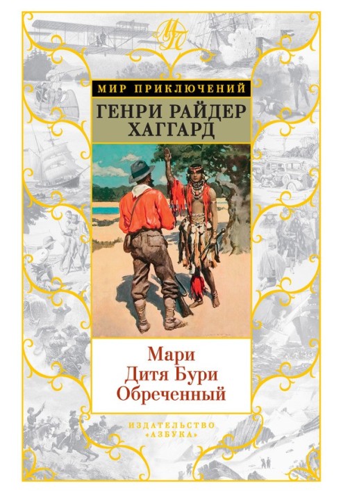 Мари. Дитя Бури. Обреченный