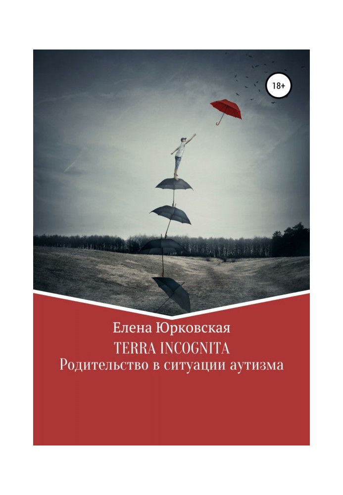 Terra Incognita. Батьківщина в ситуації аутизму