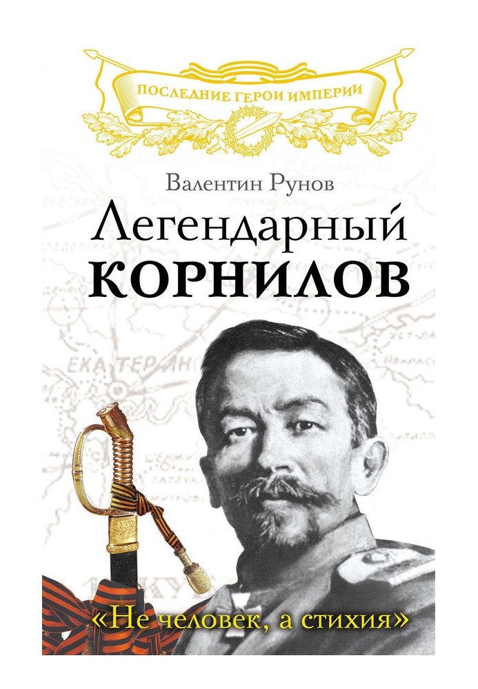 Легендарний Корнілов