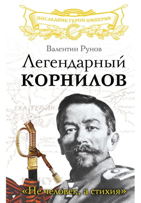 Легендарний Корнілов