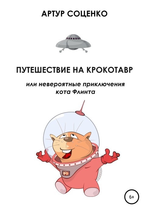 Подорож на Крокотавр, або Неймовірні пригоди кота Флінта