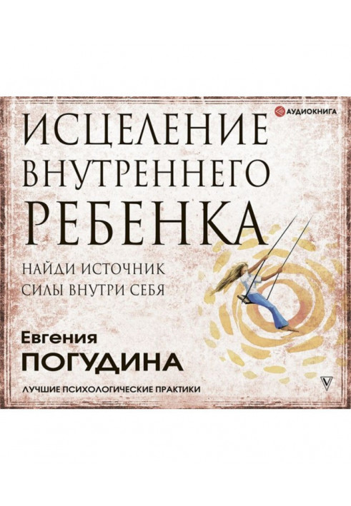 Зцілення Внутрішньої дитини: знайди джерело сили всередині себе