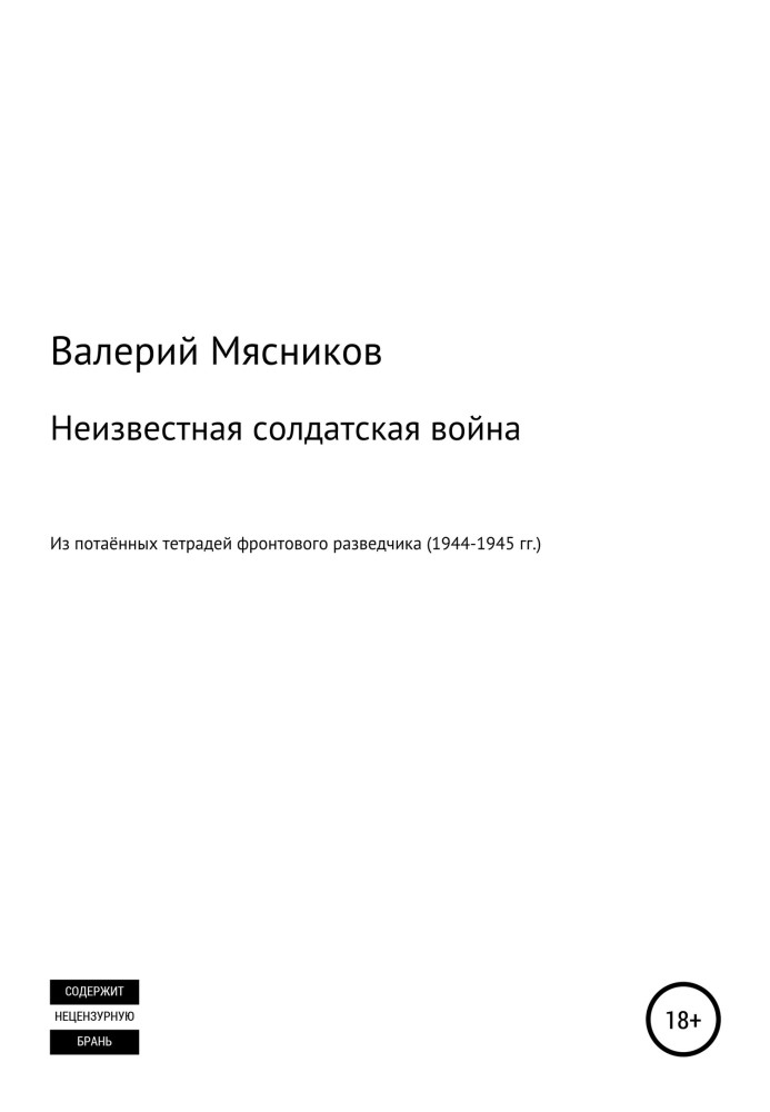 Невідома солдатська війна