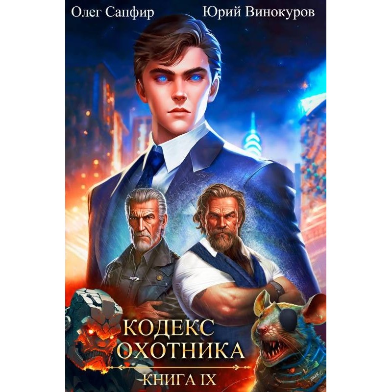 Кодекс Охотника №09