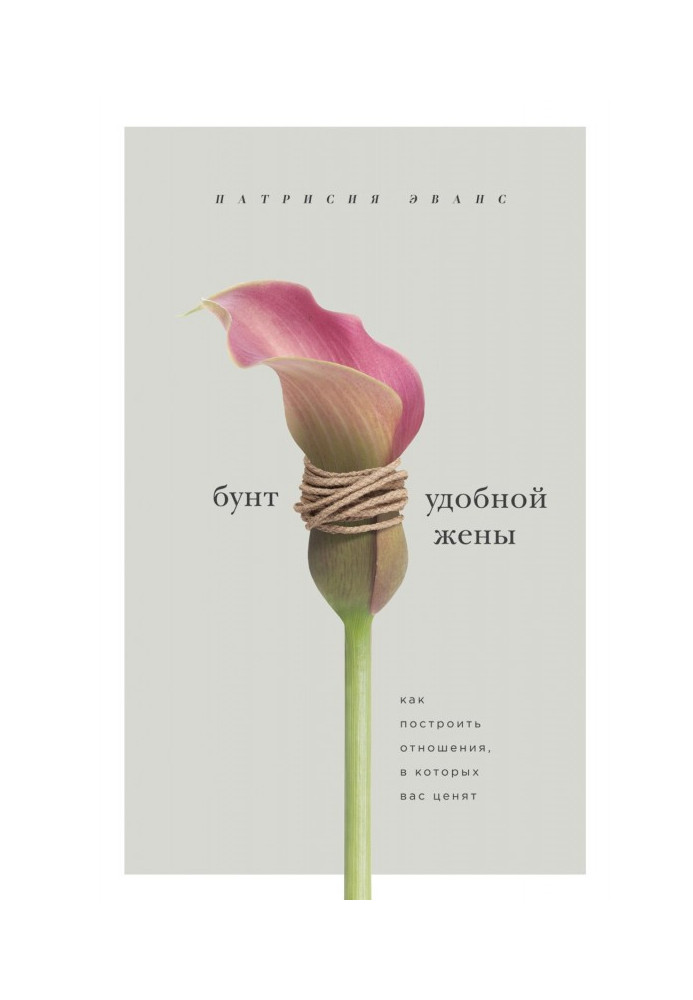 Бунт зручної дружини. Як побудувати відносини, у яких вас цінують