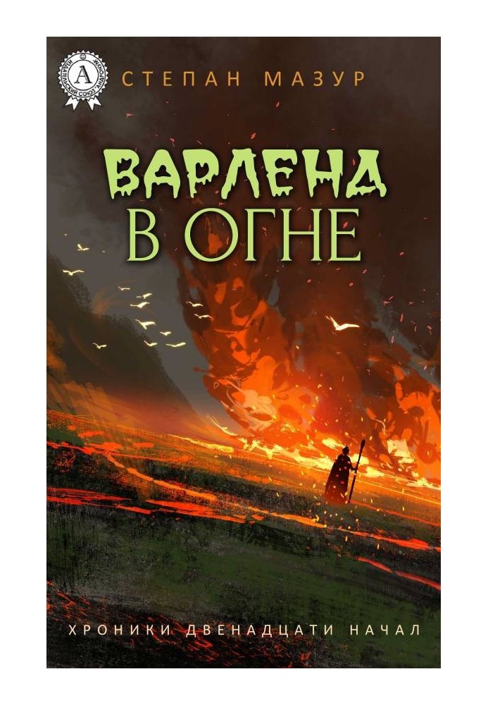 Варленд у вогні