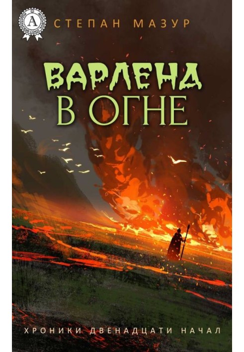 Варленд в огне