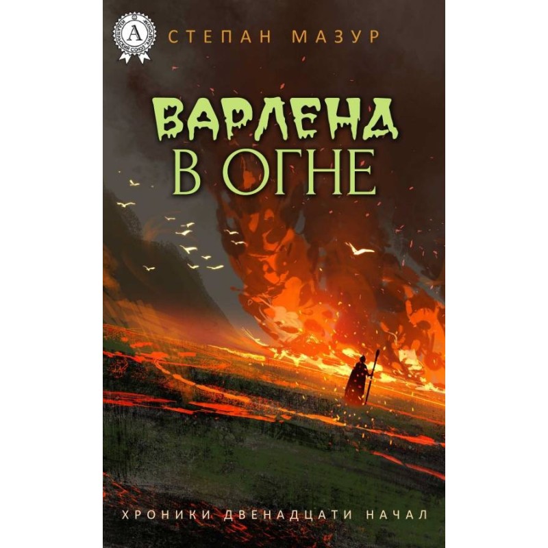 Варленд в огне