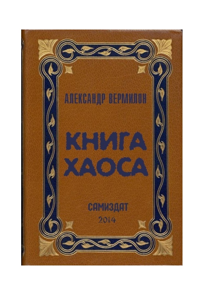 Книга Хаосу