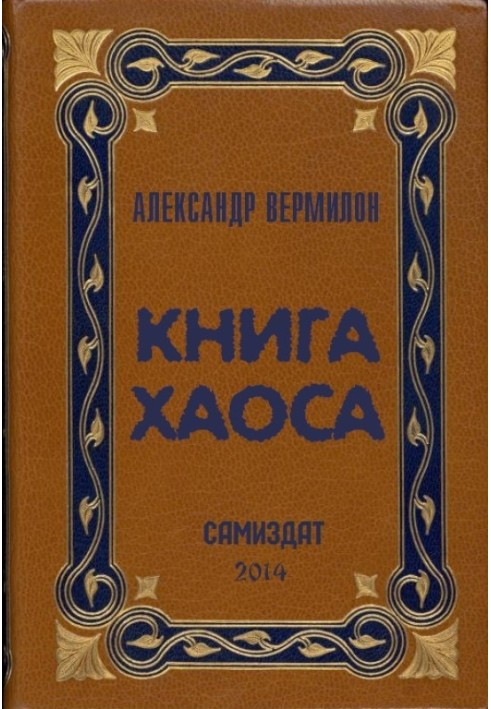 Книга Хаосу