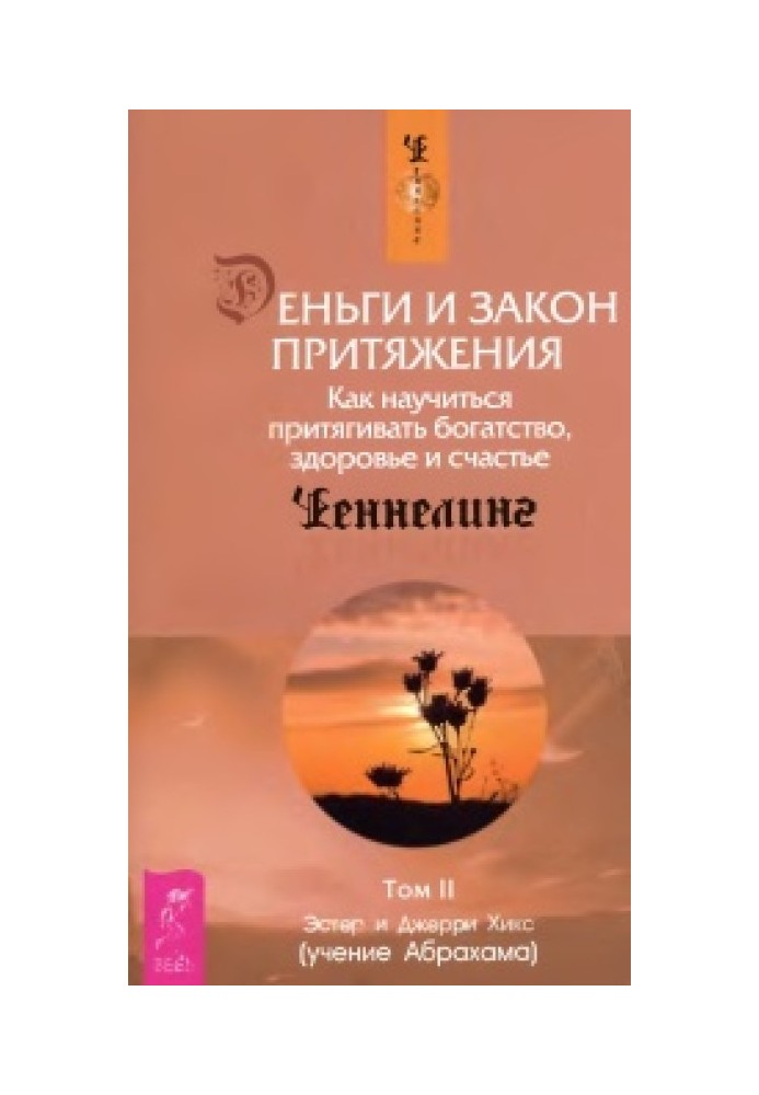 Гроші та Закон тяжіння. Як навчитися притягувати багатство, здоров'я та щастя