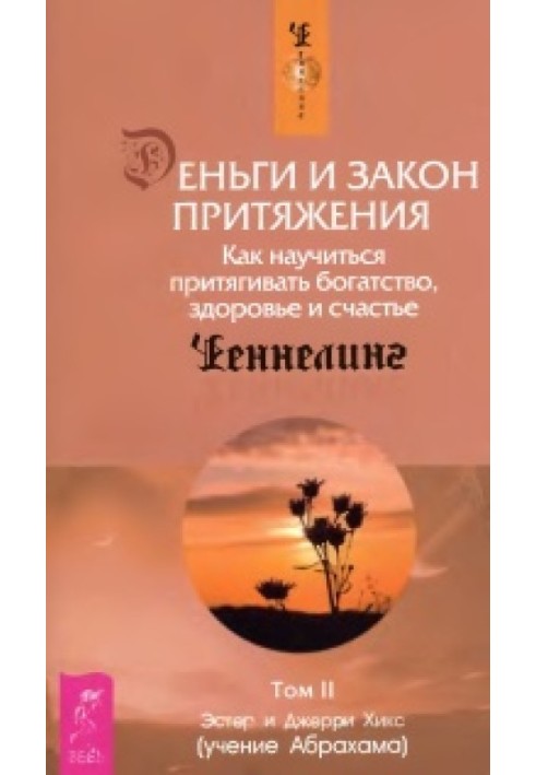 Деньги и Закон притяжения. Как научиться притягивать богатство, здоровье и счастье